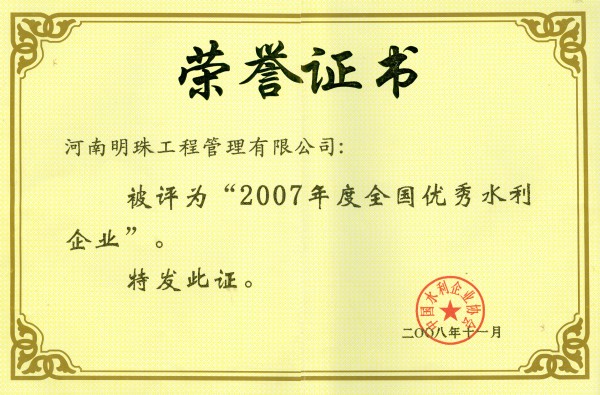 2007年全国优秀水利企业