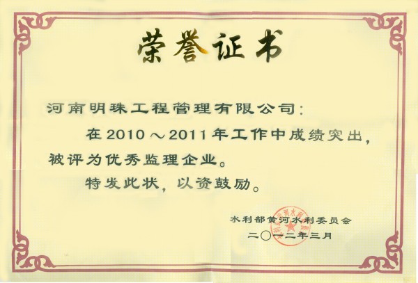 2010-2011年优秀监理企业