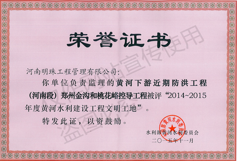 2014~2015黄委会文明工地奖