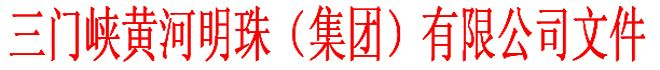 转发《明珠集团关于表彰优秀科技攻关项目和先进科技工作者的决定》