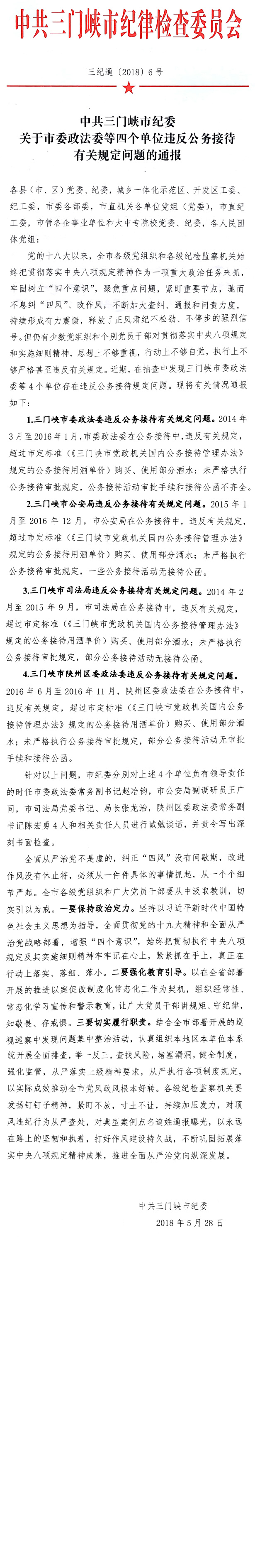 中共三门峡市纪委关于市委政法委等四个单位违反公务接待有关问题的通报