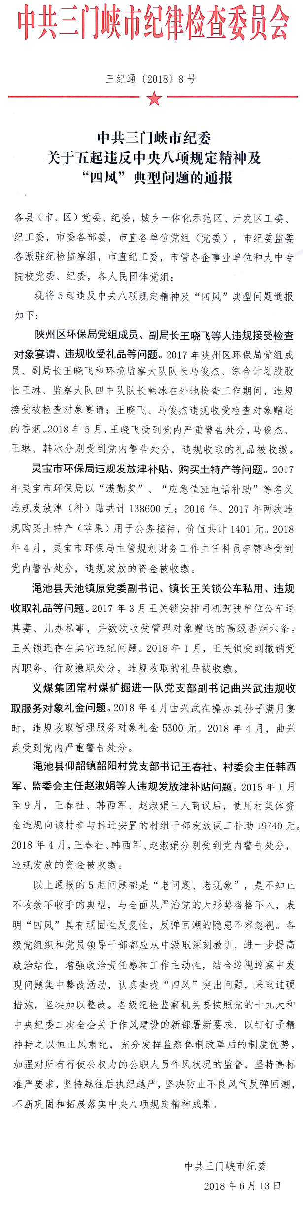 中共三门峡市纪委关于五起违反中央八项规定精神及“四风”典型问题的通报