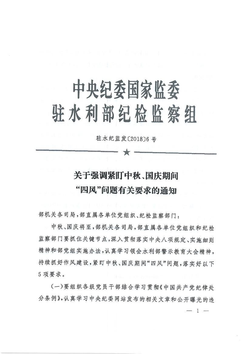 关于强调紧盯中秋、国庆期间“四风”问题有关要求的通知