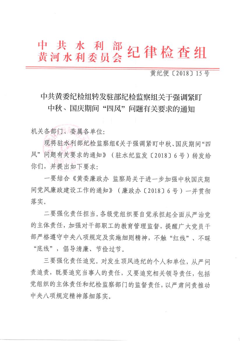 关于强调紧盯中秋、国庆期间“四风”问题有关要求的通知